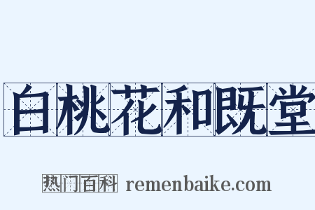 白桃花和既堂是什么意思的图片